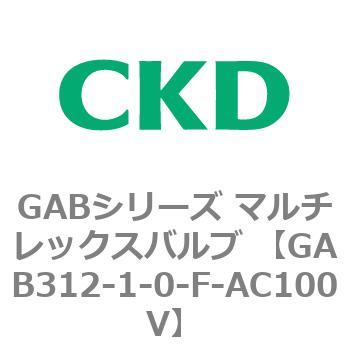 注文コード:82857634 GABシリーズ マルチレックスバルブ (直動式2ポート弁 マニホールド) CKD