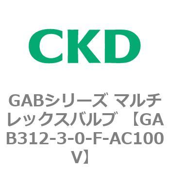 注文コード:82857643 GABシリーズ マルチレックスバルブ (直動式2ポート弁 マニホールド) CKD