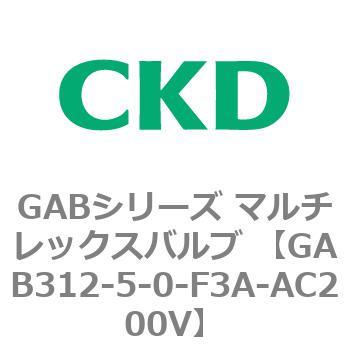 注文コード:82857731 GABシリーズ マルチレックスバルブ (直動式2ポート弁 マニホールド) CKD