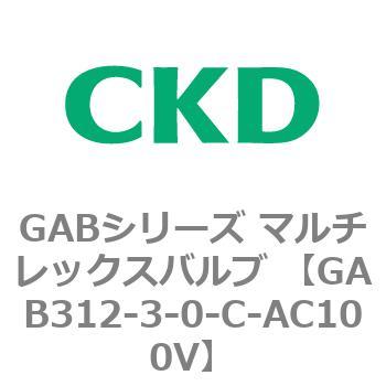 注文コード:82857756 GABシリーズ マルチレックスバルブ (直動式2ポート弁 マニホールド) CKD