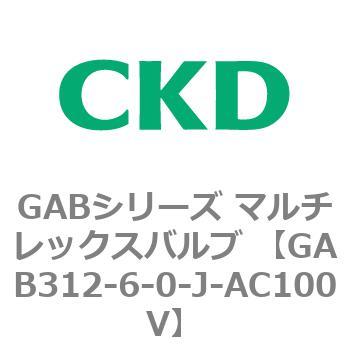 注文コード:82857774 GABシリーズ マルチレックスバルブ (直動式2ポート弁 マニホールド) CKD