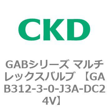 注文コード:82857905 GABシリーズ マルチレックスバルブ (直動式2ポート弁 マニホールド) CKD