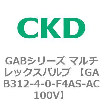 注文コード:82857966 GABシリーズ マルチレックスバルブ (直動式2ポート弁 マニホールド) CKD