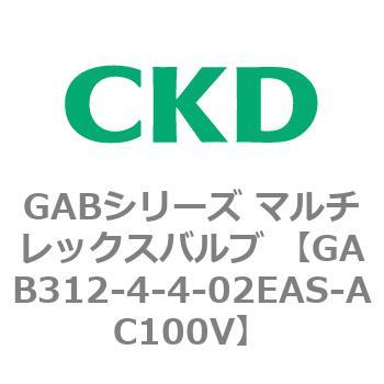注文コード:82858641 GABシリーズ マルチレックスバルブ (直動式2ポート弁 マニホールド) CKD