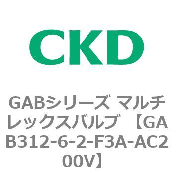 注文コード:82858675 GABシリーズ マルチレックスバルブ (直動式2ポート弁 マニホールド) CKD