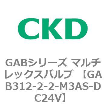 注文コード:82859095 GABシリーズ マルチレックスバルブ (直動式2ポート弁 マニホールド) CKD