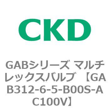 注文コード:82859131 GABシリーズ マルチレックスバルブ (直動式2ポート弁 マニホールド) CKD