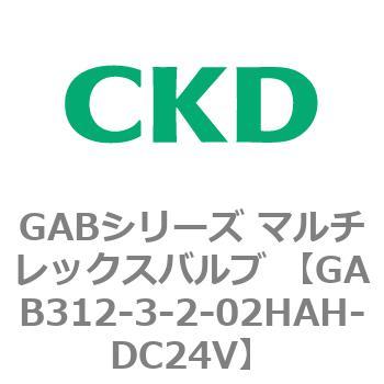 注文コード:82859201 GABシリーズ マルチレックスバルブ (直動式2ポート弁 マニホールド) CKD