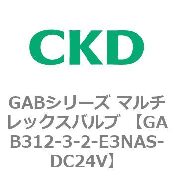 注文コード:82859603 GABシリーズ マルチレックスバルブ (直動式2ポート弁 マニホールド) CKD