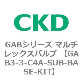 注文コード:82860897 GABシリーズ マルチレックスバルブ (直動式2ポート弁 マニホールド) CKD