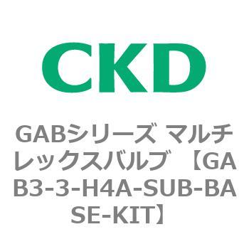 注文コード:82860967 GABシリーズ マルチレックスバルブ (直動式2ポート弁 マニホールド) CKD