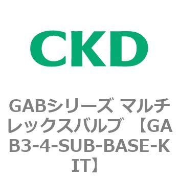 注文コード:82862184 GABシリーズ マルチレックスバルブ (直動式2ポート弁 マニホールド) CKD