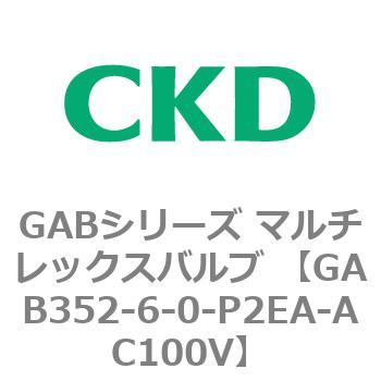 注文コード:82863663 GABシリーズ マルチレックスバルブ (直動式2ポート弁 マニホールド) CKD
