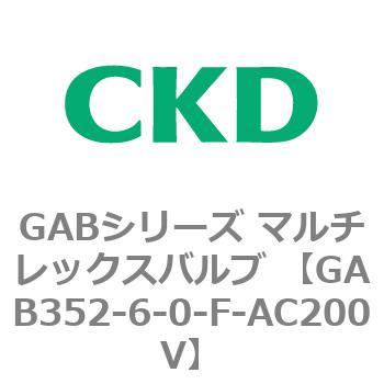 注文コード:82863672 GABシリーズ マルチレックスバルブ (直動式2ポート弁 マニホールド) CKD