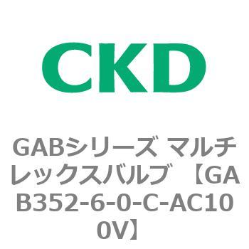 注文コード:82863724 GABシリーズ マルチレックスバルブ (直動式2ポート弁 マニホールド) CKD