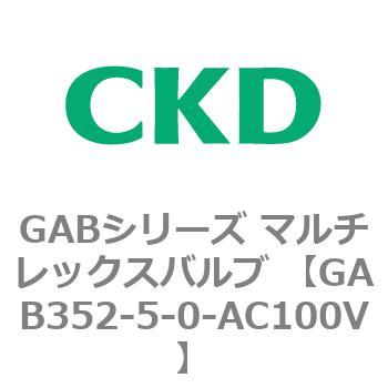 注文コード:82863751 GABシリーズ マルチレックスバルブ (直動式2ポート弁 マニホールド) CKD