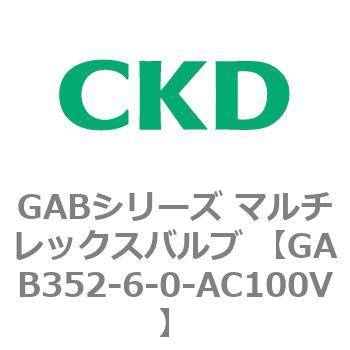 注文コード:82863776 GABシリーズ マルチレックスバルブ (直動式2ポート弁 マニホールド) CKD