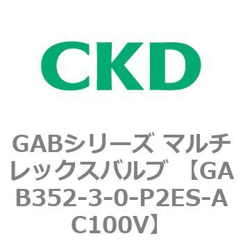 注文コード:82863882 GABシリーズ マルチレックスバルブ (直動式2ポート弁 マニホールド) CKD