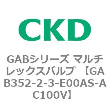 注文コード:82864345 GABシリーズ マルチレックスバルブ (直動式2ポート弁 マニホールド) CKD