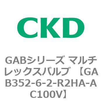 注文コード:82864582 GABシリーズ マルチレックスバルブ (直動式2ポート弁 マニホールド) CKD