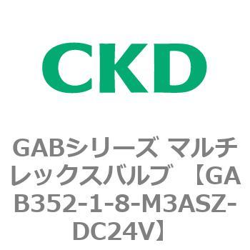 注文コード:82864643 GABシリーズ マルチレックスバルブ (直動式2ポート弁 マニホールド) CKD