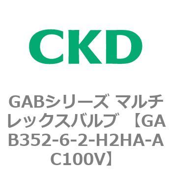 注文コード:82864652 GABシリーズ マルチレックスバルブ (直動式2ポート弁 マニホールド) CKD
