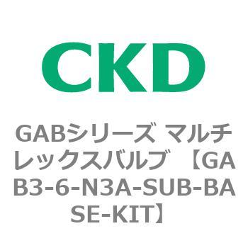 注文コード:82865614 GABシリーズ マルチレックスバルブ (直動式2ポート弁 マニホールド) CKD