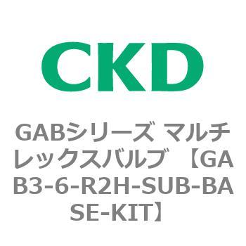 注文コード:82865745 GABシリーズ マルチレックスバルブ (直動式2ポート弁 マニホールド) CKD