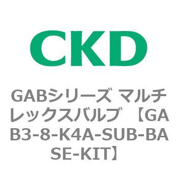 注文コード:82867653 GABシリーズ マルチレックスバルブ (直動式2ポート弁 マニホールド) CKD