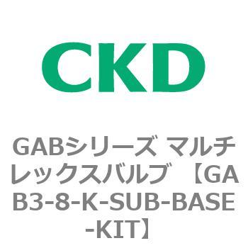 注文コード:82867671 GABシリーズ マルチレックスバルブ (直動式2ポート弁 マニホールド) CKD