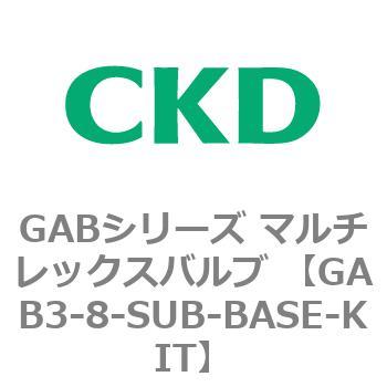 注文コード:82867757 GABシリーズ マルチレックスバルブ (直動式2ポート弁 マニホールド) CKD