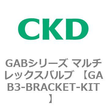 注文コード:82868764 GABシリーズ マルチレックスバルブ (直動式2ポート弁 マニホールド) CKD