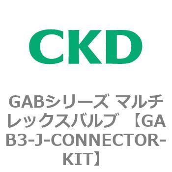 注文コード:82868886 GABシリーズ マルチレックスバルブ (直動式2ポート弁 マニホールド) CKD