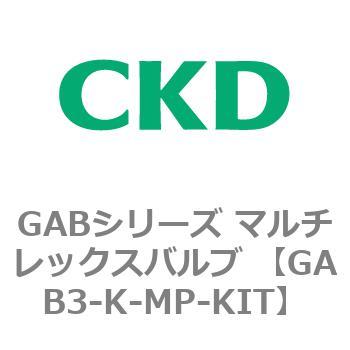 注文コード:82868904 GABシリーズ マルチレックスバルブ (直動式2ポート弁 マニホールド) CKD