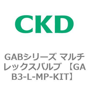 注文コード:82868922 GABシリーズ マルチレックスバルブ (直動式2ポート弁 マニホールド) CKD