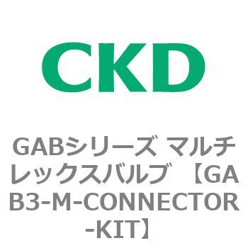注文コード:82868947 GABシリーズ マルチレックスバルブ (直動式2ポート弁 マニホールド) CKD