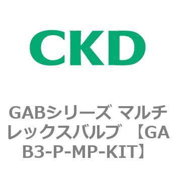 注文コード:82868974 GABシリーズ マルチレックスバルブ (直動式2ポート弁 マニホールド) CKD
