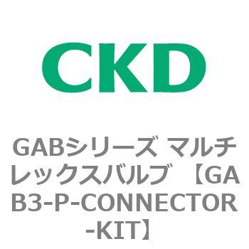 注文コード:82868983 GABシリーズ マルチレックスバルブ (直動式2ポート弁 マニホールド) CKD