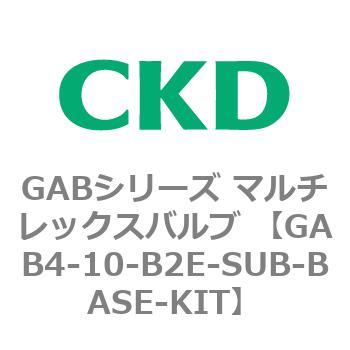 注文コード:82869062 GABシリーズ マルチレックスバルブ (直動式2ポート弁 マニホールド) CKD