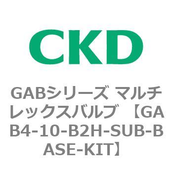 注文コード:82869087 GABシリーズ マルチレックスバルブ (直動式2ポート弁 マニホールド) CKD