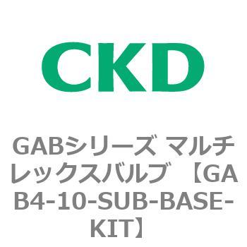 注文コード:82869306 GABシリーズ マルチレックスバルブ (直動式2ポート弁 マニホールド) CKD