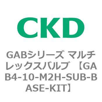 注文コード:82869491 GABシリーズ マルチレックスバルブ (直動式2ポート弁 マニホールド) CKD