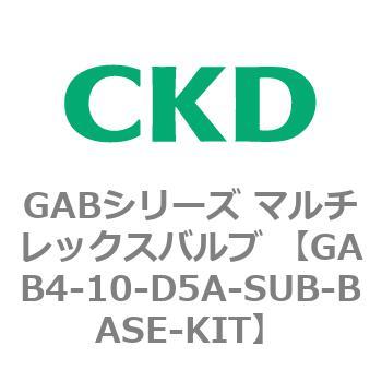 注文コード:82869701 GABシリーズ マルチレックスバルブ (直動式2ポート弁 マニホールド) CKD