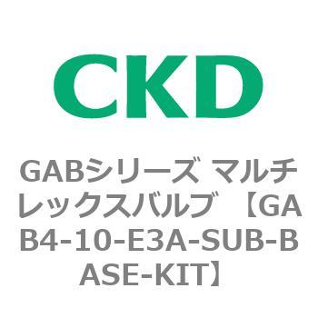 注文コード:82869717 GABシリーズ マルチレックスバルブ (直動式2ポート弁 マニホールド) CKD