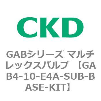 注文コード:82869726 GABシリーズ マルチレックスバルブ (直動式2ポート弁 マニホールド) CKD