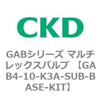 注文コード:82869832 GABシリーズ マルチレックスバルブ (直動式2ポート弁 マニホールド) CKD
