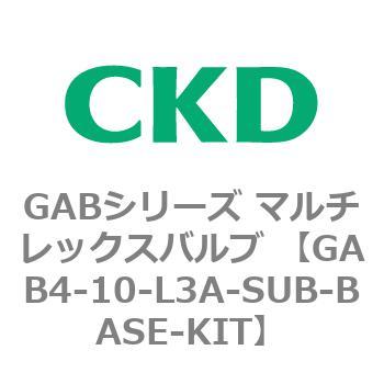注文コード:82869866 GABシリーズ マルチレックスバルブ (直動式2ポート弁 マニホールド) CKD