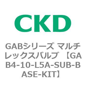 注文コード:82869884 GABシリーズ マルチレックスバルブ (直動式2ポート弁 マニホールド) CKD
