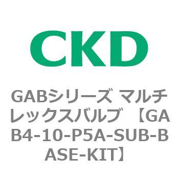 注文コード:82869972 GABシリーズ マルチレックスバルブ (直動式2ポート弁 マニホールド) CKD