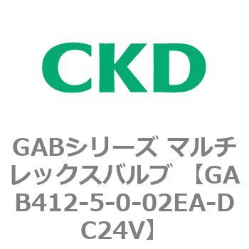 注文コード:82870864 GABシリーズ マルチレックスバルブ (直動式2ポート弁 マニホールド) CKD